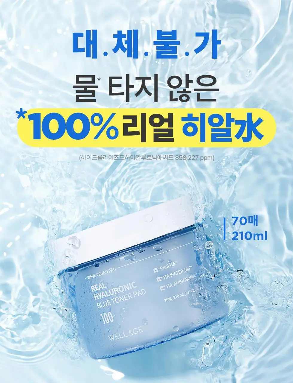 [화잘먹패드] 웰라쥬 리얼 히알루로닉 블루 토너 패드 70매 기획 (+원데이키트1ea) 상세페이지 5